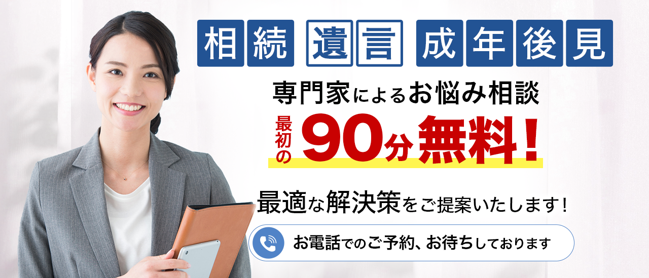 相続、遺言、成年後見 専門家によるお悩み相談 最初の90分無料！